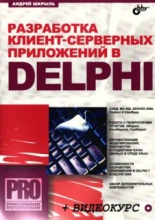 Шкрыль А. А. Разработка клиент-серверных приложений в Delphi
