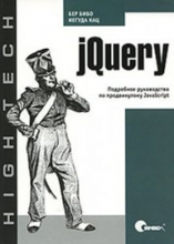 jQuery. Подробное руководство по продвинутому JavaScript