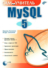 Самоучитель MySQL 5