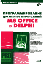 Программирование документов и приложений MS Office в Delphi