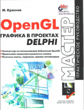 OpenGL - Графика в проектах Delphi