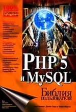 PHP 5 и MySQL. Библия пользователя
