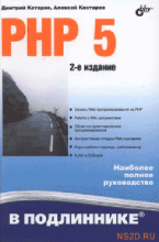 PHP 5 в подлиннике 2-е издание