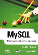 Руководство по MySQL
