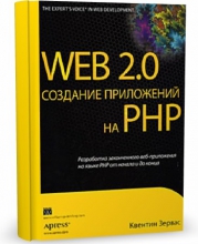 Web 2.0. Создание приложений на PHP